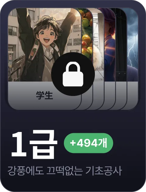 paywall/hsk_collection_carousel_1_ko