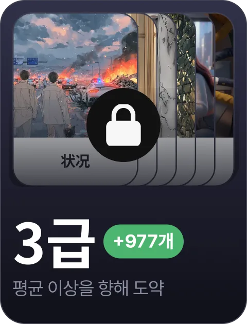 paywall/hsk_collection_carousel_3_ko