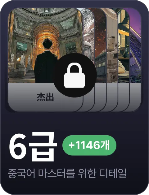 paywall/hsk_collection_carousel_6_ko