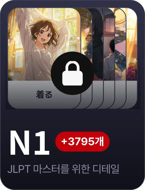 paywall/jlpt_collection_carousel_n1_ko