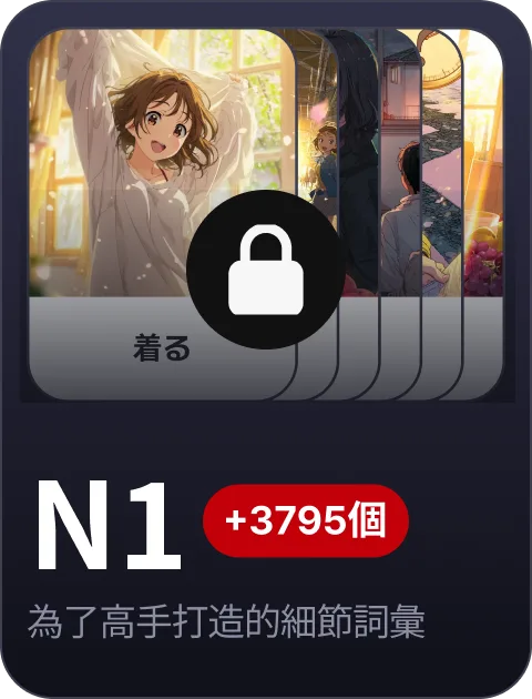 paywall/jlpt_collection_carousel_n1_tw