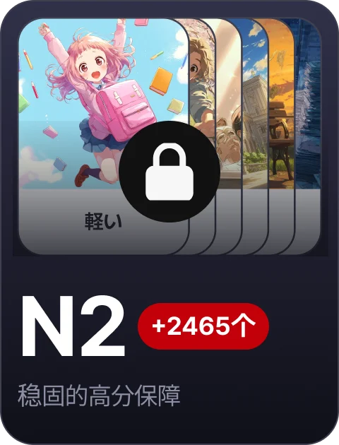 paywall/jlpt_collection_carousel_n2_cn
