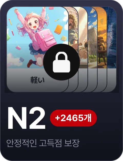 paywall/jlpt_collection_carousel_n2_ko
