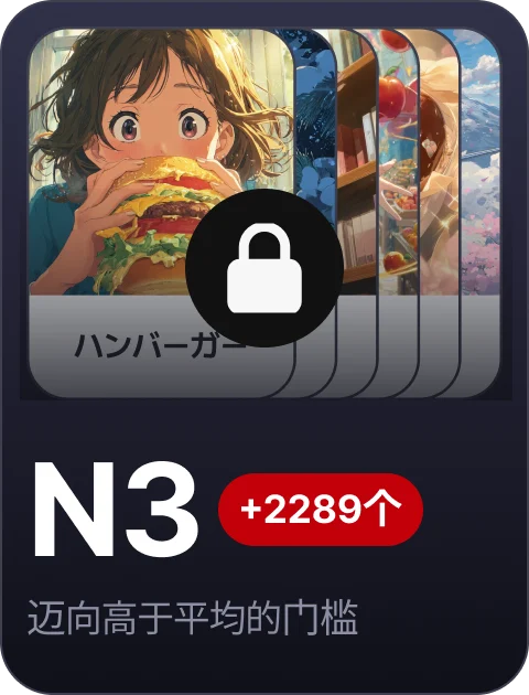 paywall/jlpt_collection_carousel_n3_cn