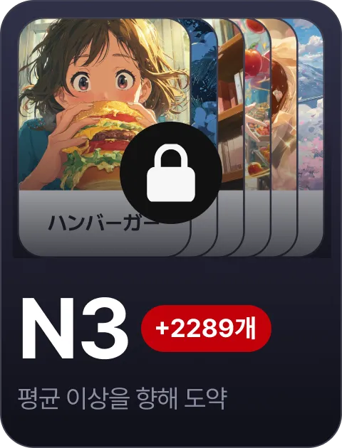 paywall/jlpt_collection_carousel_n3_ko