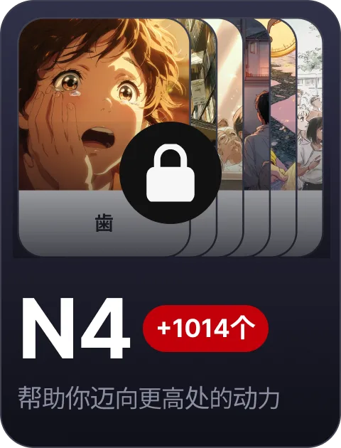 paywall/jlpt_collection_carousel_n4_cn