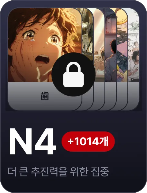 paywall/jlpt_collection_carousel_n4_ko