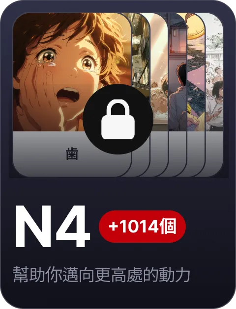 paywall/jlpt_collection_carousel_n4_tw