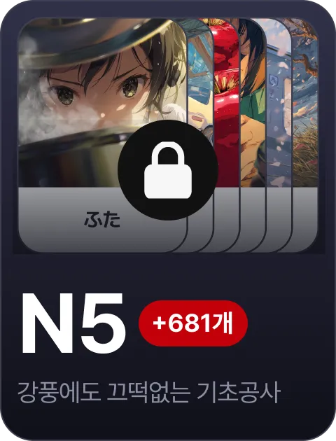 paywall/jlpt_collection_carousel_n5_ko