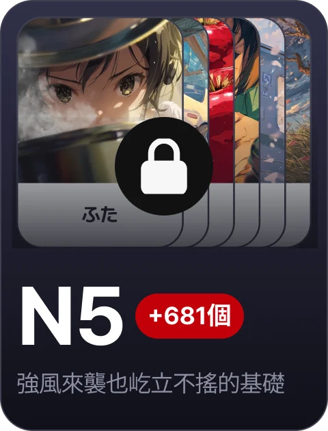 paywall/jlpt_collection_carousel_n5_tw