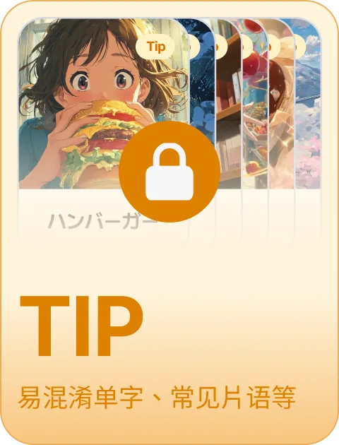 paywall/jlpt_collection_carousel_tips_cn