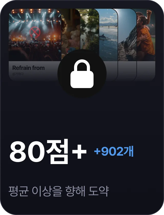 paywall/toefl_collection_carousel_80_ko